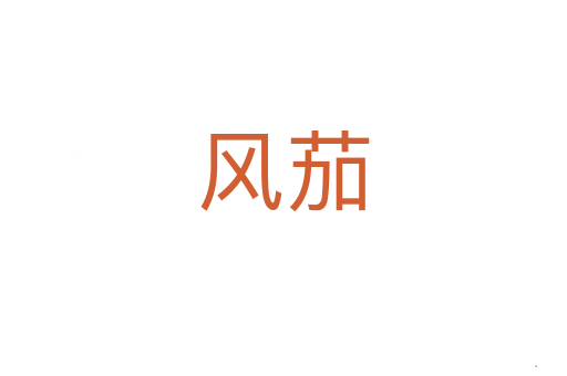 风茄