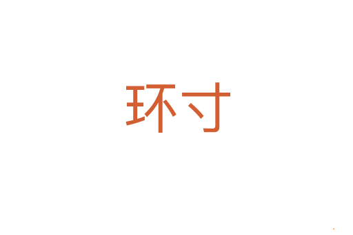环寸