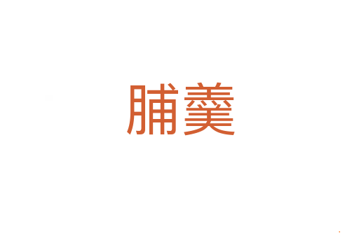 脯羹
