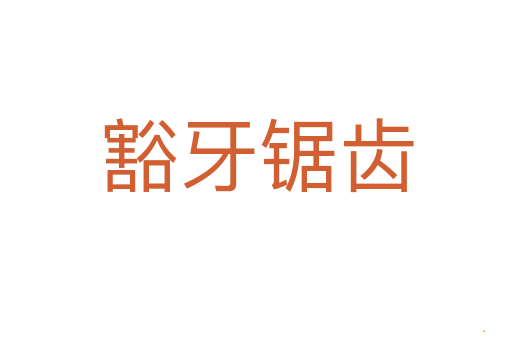 豁牙锯齿
