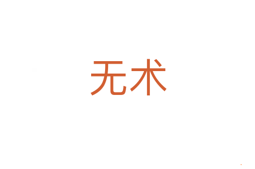 无术