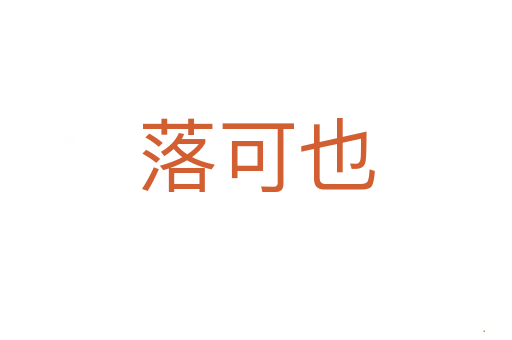 落可也
