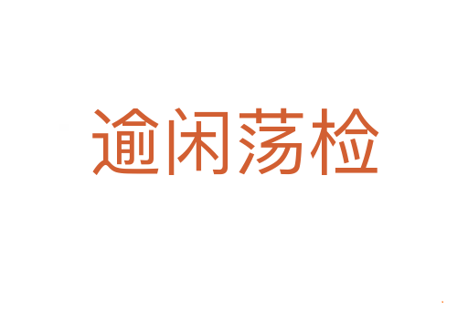 逾闲荡检