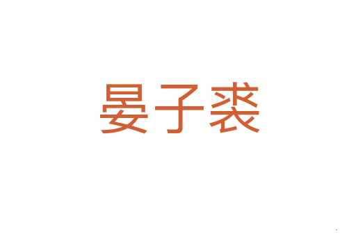 晏子裘