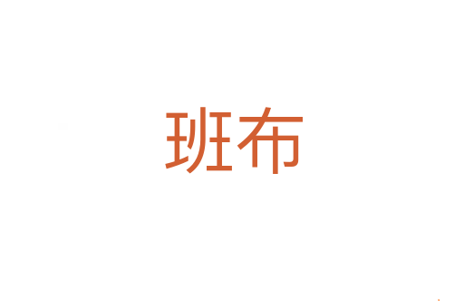 班布