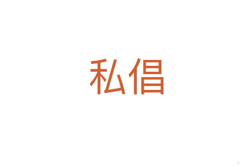 私倡