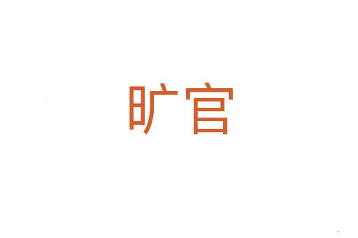 旷官