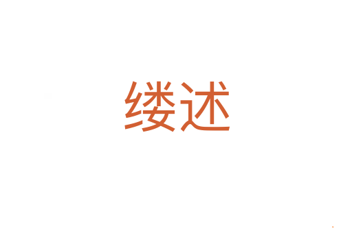 缕述