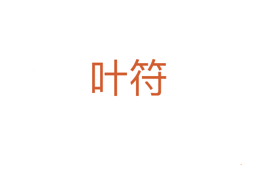 叶符