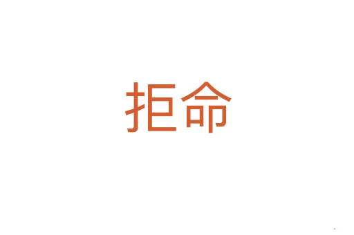 拒命