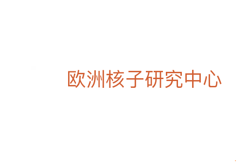 欧洲核子研究中心