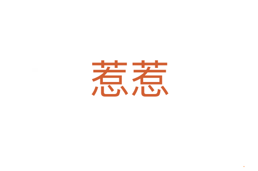 惹惹