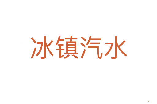 冰镇汽水
