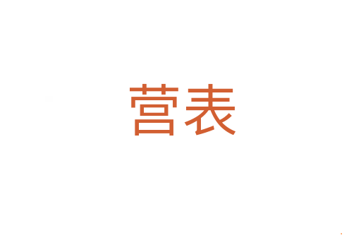 营表