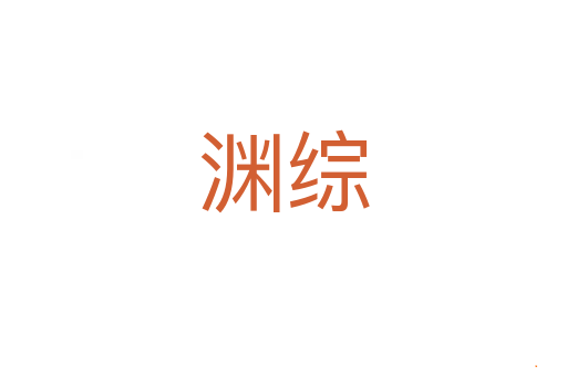 渊综