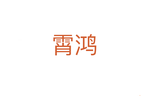 霄鸿