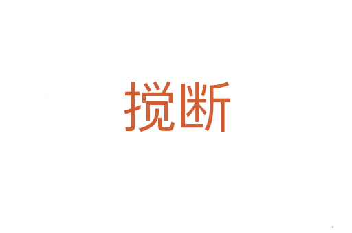 搅断