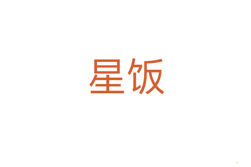 星饭