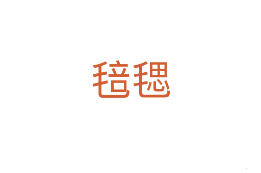 毰毸