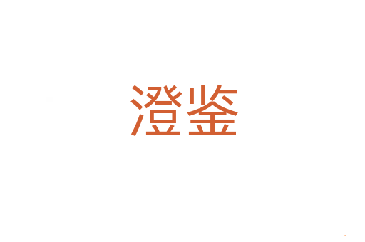 澄鉴