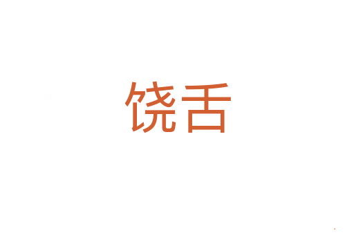 饶舌