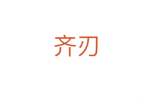 齐刃