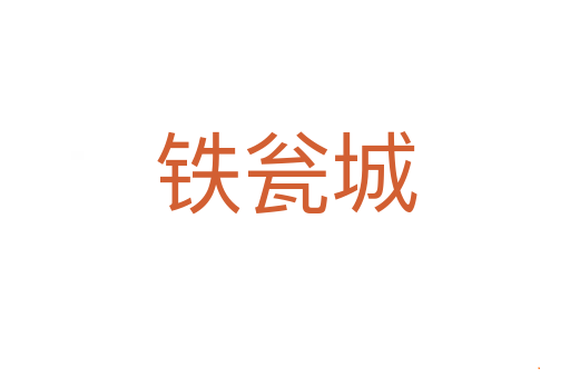 铁瓮城