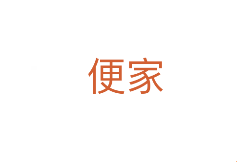便家