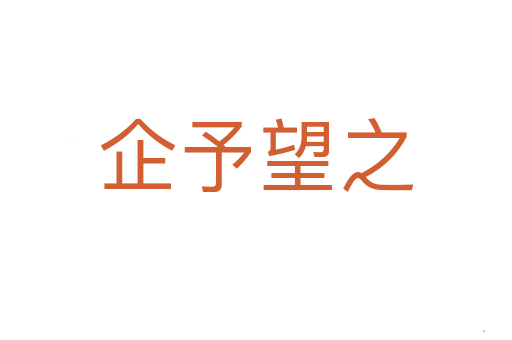 企予望之