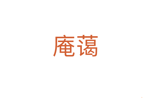 庵蔼