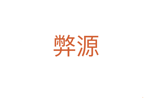 弊源