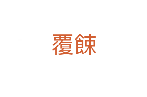 覆餗