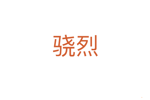 骁烈