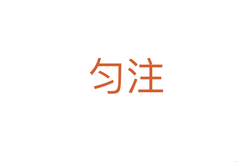 匀注