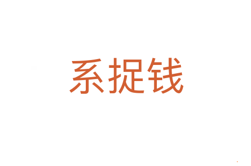 系捉钱