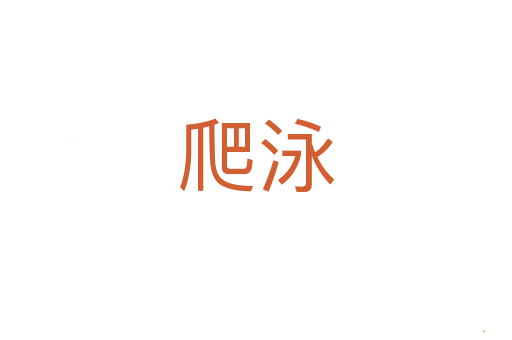 爬泳