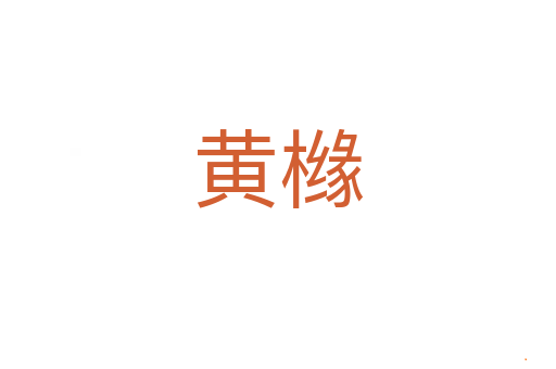 黄橼
