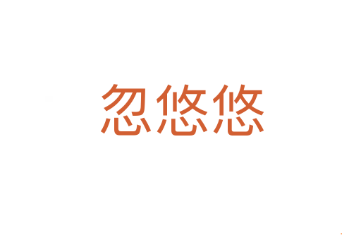 忽悠悠
