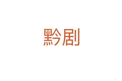 黔剧