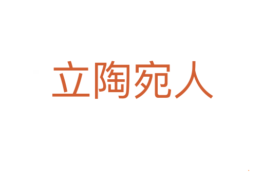 立陶宛人