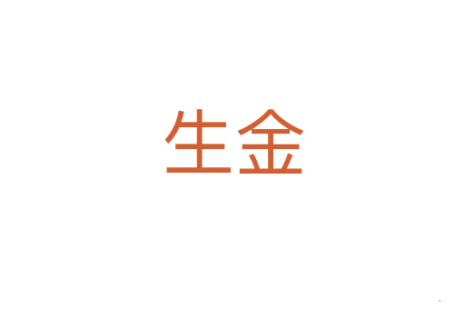 生金