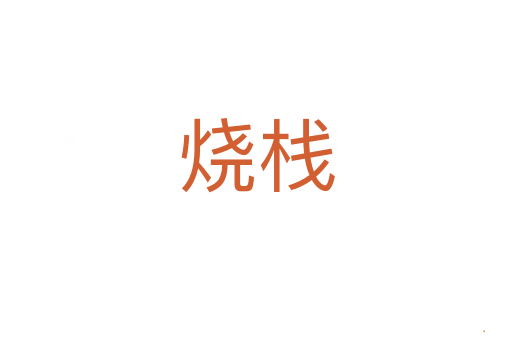 烧栈