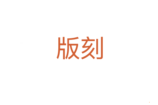 版刻