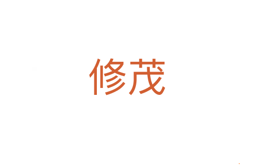 修茂