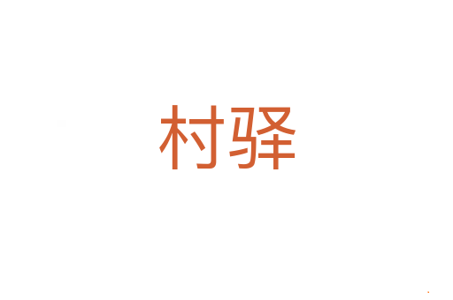 村驿