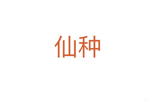 仙种