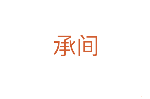 承间