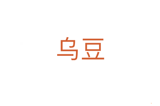 乌豆