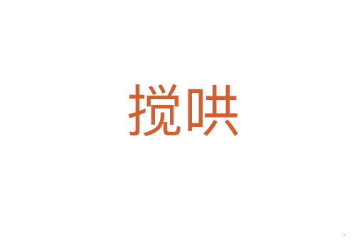 搅哄