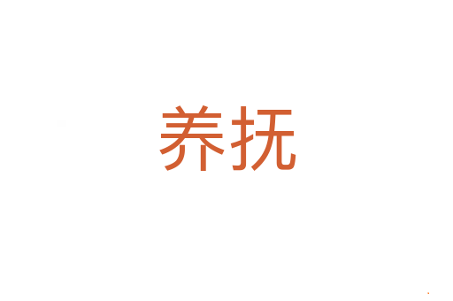 养抚
